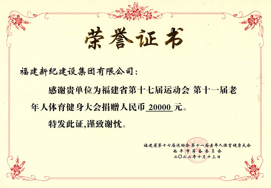 省运会捐款证书